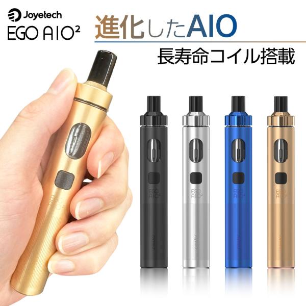 スリムでコンパクト、シンプルでスタイリッシュなオールインワン型のリキッド式電子タバコ(VAPE)Joyetech eGo AIO 2 スターターキット（ジョイテック イーゴー エーアイオー 2 ）【商品説明】長年に渡り世界中で電子タバコを販...