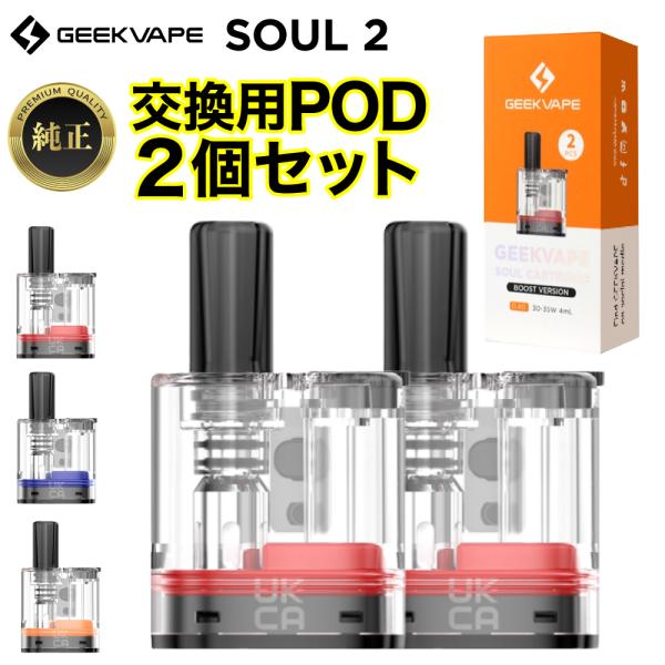 GEEK VAPE Soul2 純正 交換用 POD カートリッジ 0.4Ω 0.6Ω 1.0Ω（ギークベイプ ソウル2 交換用 ポッド カートリッジ）【商品説明】GEEK VAPE Soul 2（ギークベイプ ソウル2）用 純正 交換用カ...