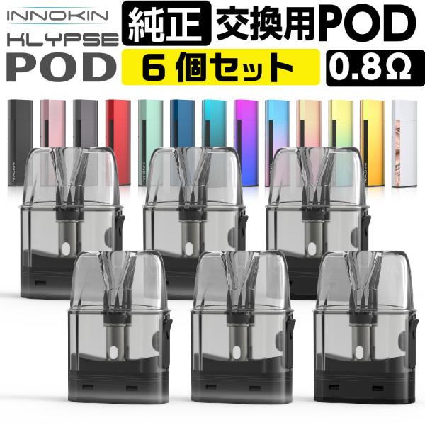 INNOKIN Klypse 交換用 カートリッジ POD イノキン クリプス