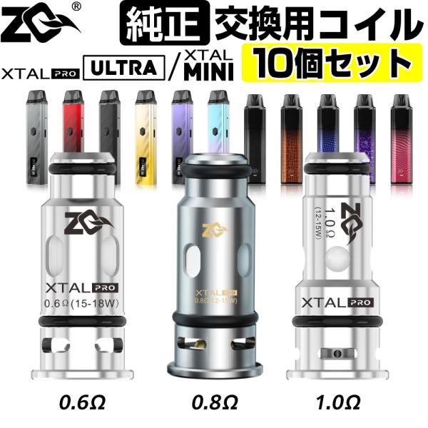 ZQ XTAL PRO 純正 交換用 コイル 10個 セット 0.6Ω 0.8Ω 1.0Ω