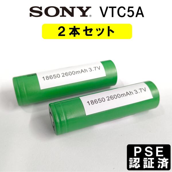 2個セット】SONY VTC5A 2600mAh 18650 電子タバコ バッテリー 充電池