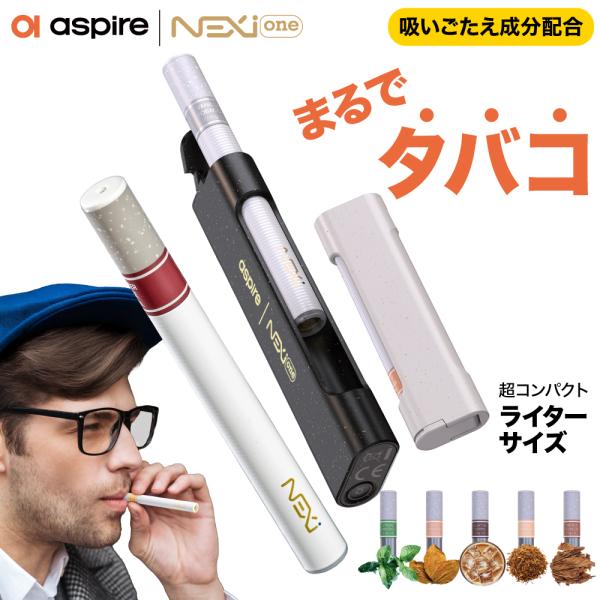 Aspire NEXI One スターターセット（アスパイア ネクシー ワン スターターセット） 【商品説明】紙巻きタバコの満足感を、もっとスマートに。ライターサイズ電子タバコ『NEXIONE（ネクシーワン）』が、老舗ブランド Aspire...