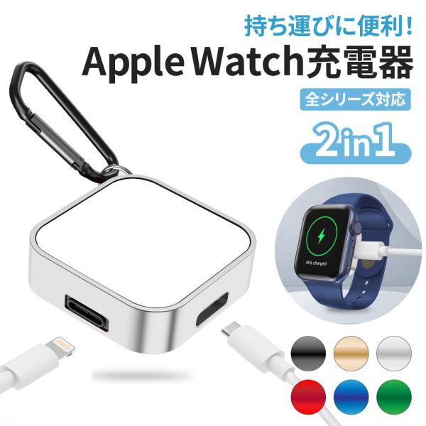 キーホルダー付き Apple Watch 充電器 アップルウォッチ 充電器 iWatch ワイヤレス充電 2in1 Type-C 高速充電