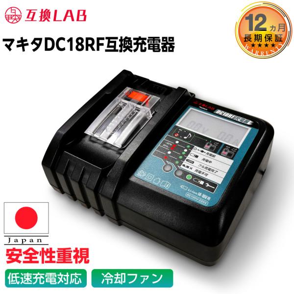 【互換LAB MKT DC18V MAKITA互換充電器 】日本の会社が安全性や品質にこだわって企画し、正規のPSEの届け出を自社で行い、ISO9001認証の信頼できる中国工場にて生産している互換LABシリーズの充電器です。株式会社シェード...
