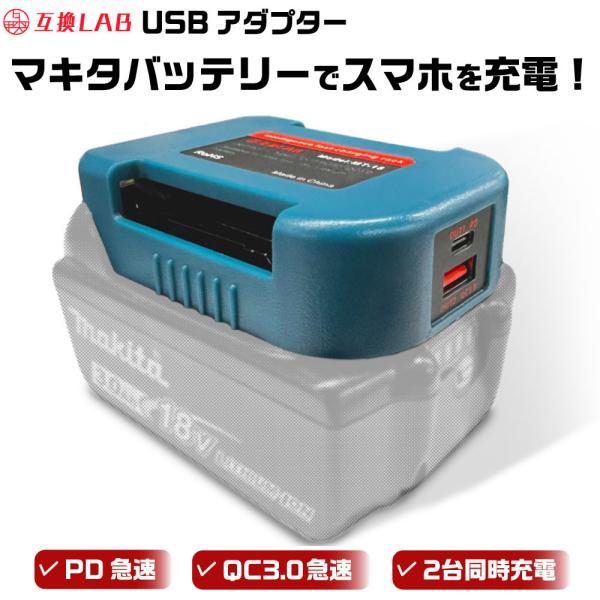 MAKITA バッテリー USB アダプター ベルトホルダー 18V 互換LAB
