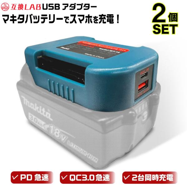 互換LAB MKT MAKITA バッテリー USB アダプター ベルトホルダー 18V【商品説明】MAKITA純正バッテリーに取り付けて使えるUSBアダプター兼ベルトホルダーです。なんとPD（パワーデリバリー）とQC（クイックチャージ）3...