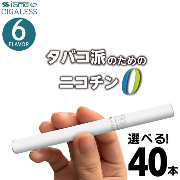 iSmoke シガレス 使い捨て電子タバコの魅力と選び方