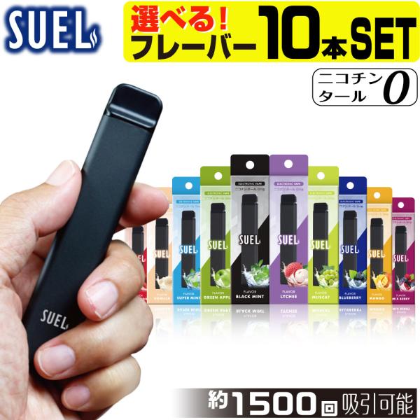 SUEL 電子タバコ 使い捨て ベイプ 持ち運び シーシャ スエル 大容量 本体 ベイプ リキッド VAPE 禁煙グッズ タール0 ニコチン0 ノンニコチン