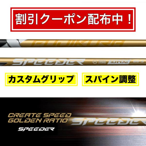 【新品】スピーダーNXゴールド　日本正規品　カスタムシャフト SPEEDER（フジクラシャフト） フジクラ スピーダー NX ゴールド