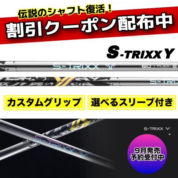 エストリックス Y 新作 S-TRIXX Y ドライバー フェアウェイ DR FW対応【 スリーブ付きシャフト 】
