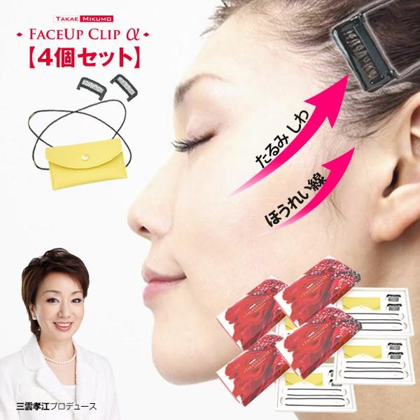 22 Off 4個セット 正規販売店 三雲孝江プロデュース フェイスアップクリップ 着けた瞬間 ほうれい線 シワ消す Faceupclip 4set シャクレイ 通販 Yahoo ショッピング
