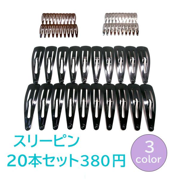 ヘアピン ヘアアクセサリー 定番 パッチン留め スリーピン 20本セット