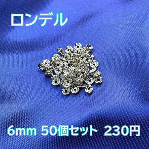 アクセサリーパーツ 手芸 ハンドメイド ロンデル ラインストーン クリア 6mm 50個セット