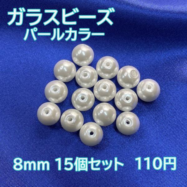 アクセサリーパーツ 手芸 ハンドメイド ガラスビーズ 丸 両穴 パールカラー 8mm 15個セット