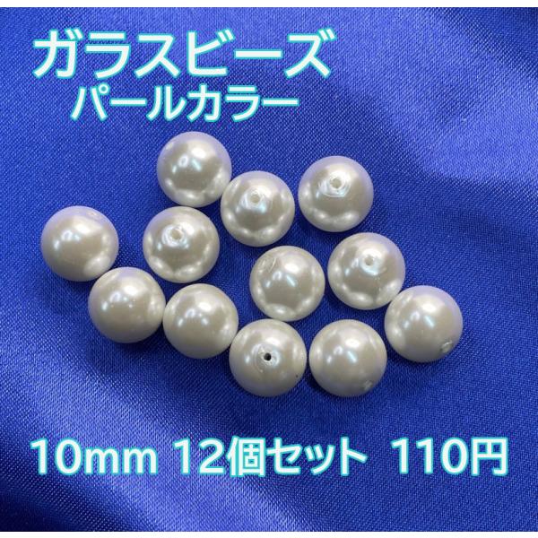 アクセサリーパーツ 手芸 ハンドメイド ガラスビーズ 丸 両穴 パールカラー 10mm 12個セット