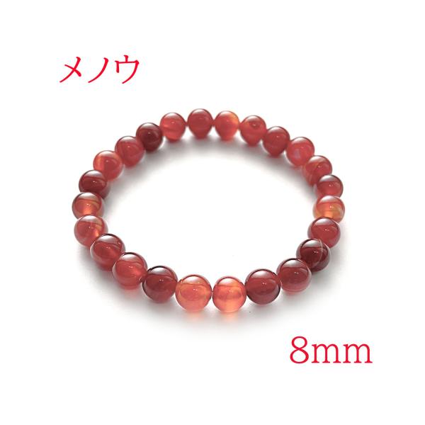 ブレスレット パワーストーン 天然石 数珠 メンズ レディース メノウ 8ｍｍ