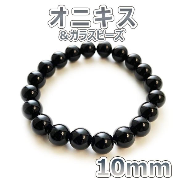ブレスレット パワーストーン 天然石 数珠 メンズ レディース オニキス＆ブラックビーズ 10ｍｍ