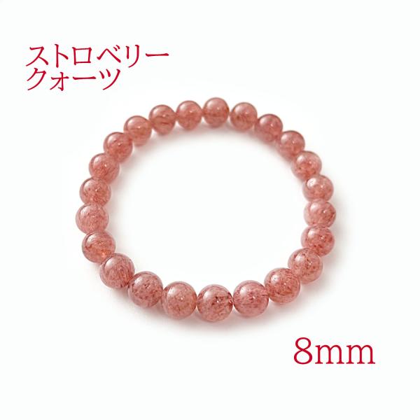ブレスレット パワーストーン 天然石 数珠 メンズ レディース ストロベリークォーツ 8ｍｍ