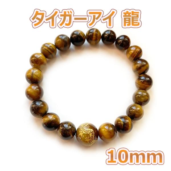 ブレスレット パワーストーン 天然石 タイガーアイ 龍 10mm