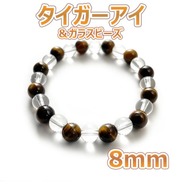 ブレスレット パワーストーン 天然石 数珠 メンズ レディース タイガーアイ＆クリアビーズ 8ｍｍ