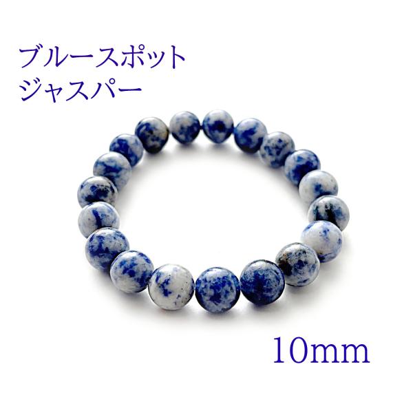 ブレスレット パワーストーン 天然石 数珠 メンズ レディース ブルースポットジャスパー 10ｍｍ