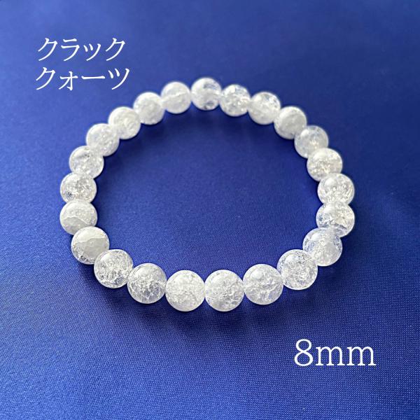 ブレスレット パワーストーン 天然石 数珠 メンズ レディース クラッククォーツ 8ｍｍ