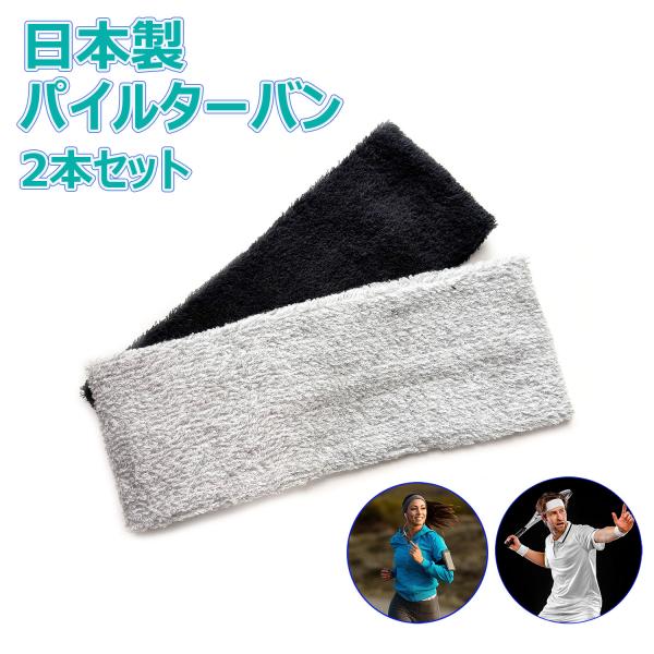 ●2本入りセット●日本製●幅約80mm　長さ約200〜210mm（たたんだ状態）●伸縮性繊維使用●素材：コットン●パイル地のターバンです。　ふわっとした柔らかな肌触りで吸水性に優れています。