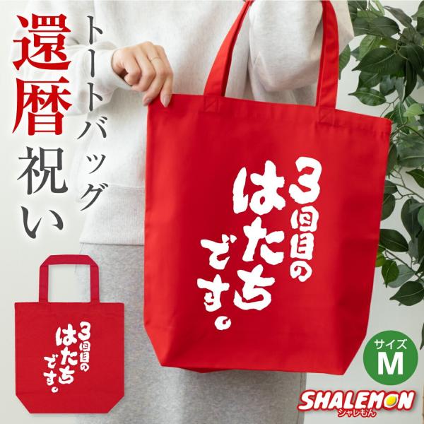 還暦祝い トートバッグ 女性 男性 母 父 赤い ( トートバッグM )( 3
