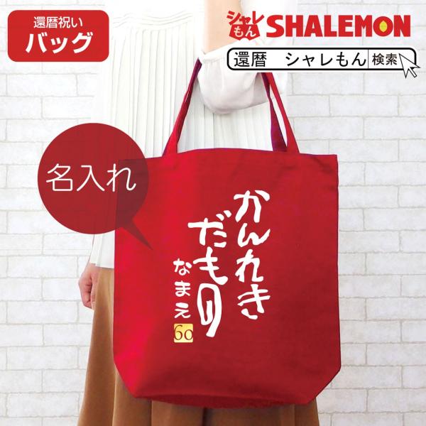 【送料無料】シャキッと軽量ショルダーバッグ（再生生地使用）/プレゼント お祝い 誕生日祝い 敬老の日 母の日 父の日 自家消費にも バッグ・小物・ブランド雑貨 バッグ レディースバッグ ショルダーバッグ・メッセンジャーバッグ シャレもん 還暦祝い 女性 男性 母 父 トートバッグ 赤い 名入れ