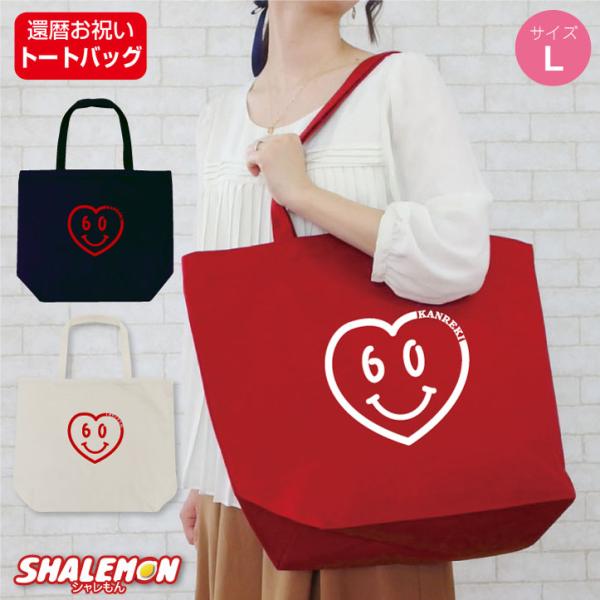 シャレもん 還暦祝い 父 母 還暦 トート ( 選べる3サイズ トート還暦