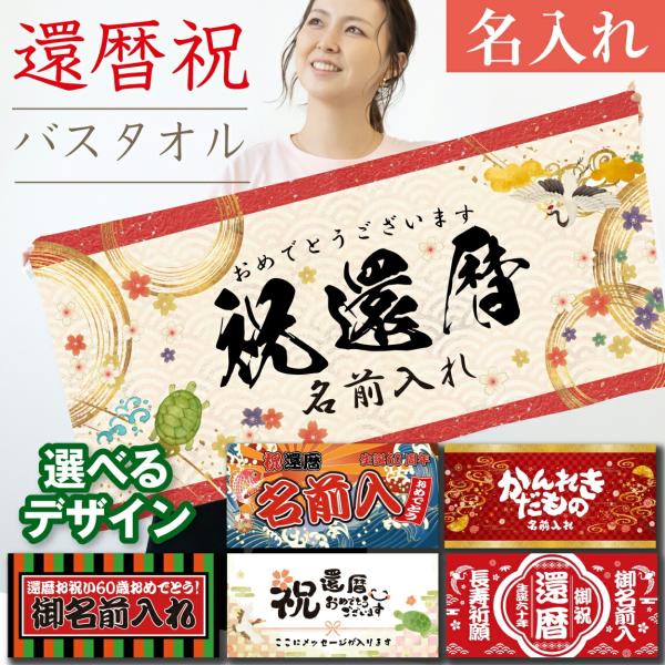 還暦 バスタオル 還暦祝い 名入れ ( 選べる デザイン 名前入れ 全面 フルカラー 印刷 タオル ) 還暦タオル 男性 女性 60歳 家族写真 記念品 記念写真 長寿 (syk)