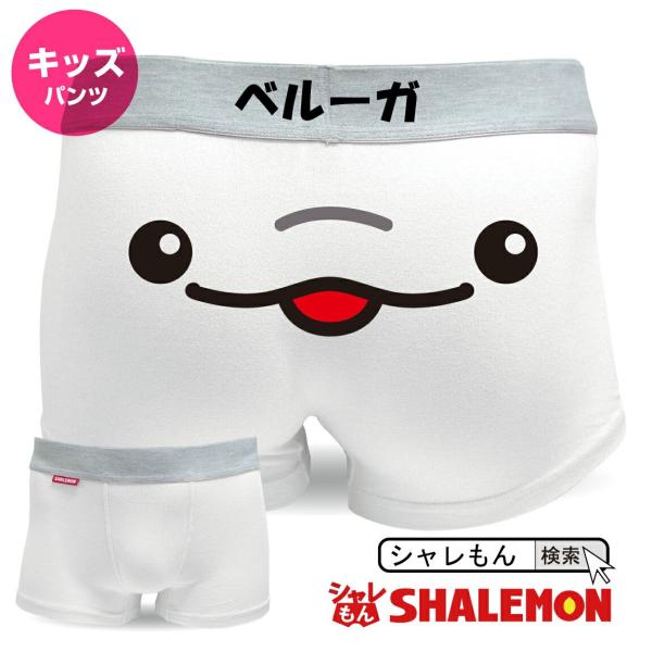 子供用ボクサーパンツ 白 コットン ベルーガちゃん キャラクター面白い下着 ユニセックス 男児 女児兼用 綿 D13 シャレもん Buyee Buyee Japanese Proxy Service Buy From Japan Bot Online