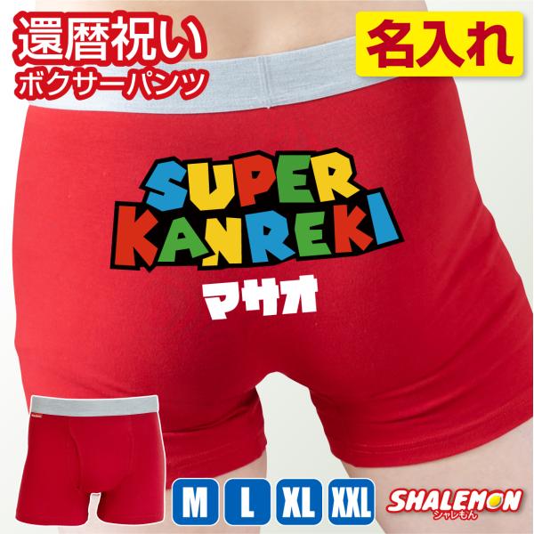 還暦祝い 名入れ パンツ ( スーパーカンレキ 前開き ボクサーパンツ ) 赤 60歳 アンダーウェア 男性用下着 メンズ 男性 ゲーム ゲーム好き 映画 おもしろ (MRH)