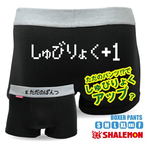シャレもん おもしろ ボクサーパンツ ( ただのぱんつ しゅびりょ