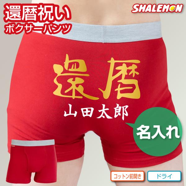 還暦祝い ボクサーパンツ ヒップ に 名入れ 金還暦 男性 女性 プレゼント A6b Hny シャレもん Buyee Buyee Japanese Proxy Service Buy From Japan Bot Online