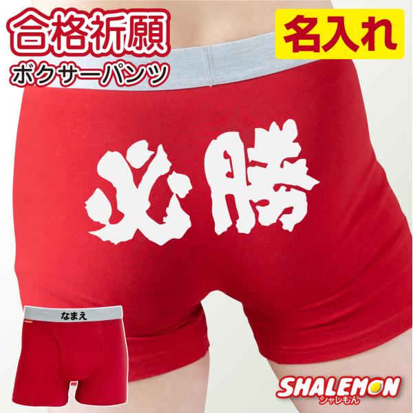 シャレもん 合格祈願 名入れ パンツ お守り ( ボクサーパンツ コットン 