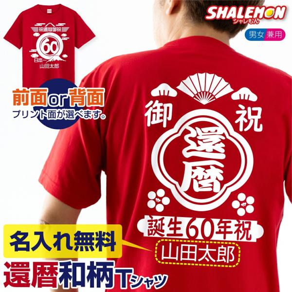 還暦 名入れ ( 前面か背面 選べる プリント 還暦Tシャツ )( 前掛け風 デザイン ) 半袖 和 還暦祝い 和柄 義父 祖父 旦那 夫 名前入り オリジナル(MAEKA)