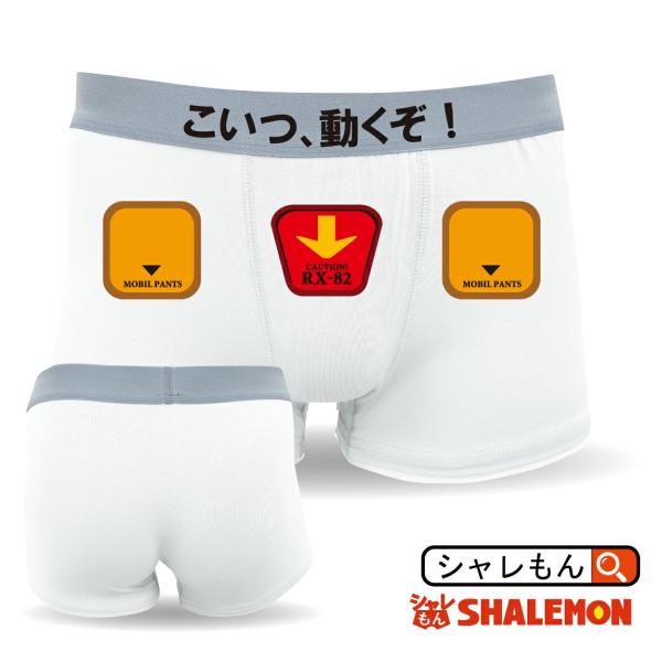 おもしろ ボクサーパンツ ( ボクサーパンツ 起動紳士パンダム )( 前面プリント ) モビルスーツ ではなく モビルパンツ プレゼント 雑貨 ガンダム /D8/