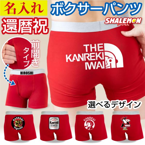 赤いちゃんちゃんこの代わりになるものをお探しの方必見！還暦のお祝いに、真っ赤なボクサーパンツをプレゼントしませんか？プレゼントされる方のお名前をプリントすれば、世界にひとつの特別なギフトに。同窓会の記念品にもオススメ！デザインは10種類以上...