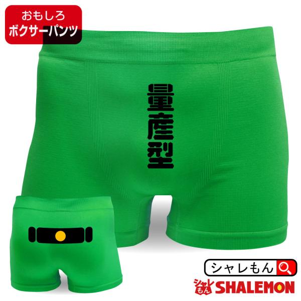 おもしろボクサーパンツ ナイロン ボクサーパンツ 量産型 ジョークパンツ 面白 男性 下着 シャレもん F1 シャレもん Bpssgr Ryousangata シャレもんヤフーショッピング店 通販 Yahoo ショッピング