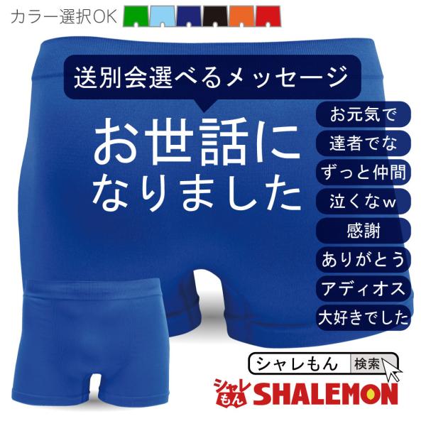 送別会 プレゼント メンズ ボクサーパンツ 選べる６色 6メッセージ ナイロン 男性下着 挨拶 幹事 景品 F4 シャレもん Buyee Buyee Japanese Proxy Service Buy From Japan Bot Online
