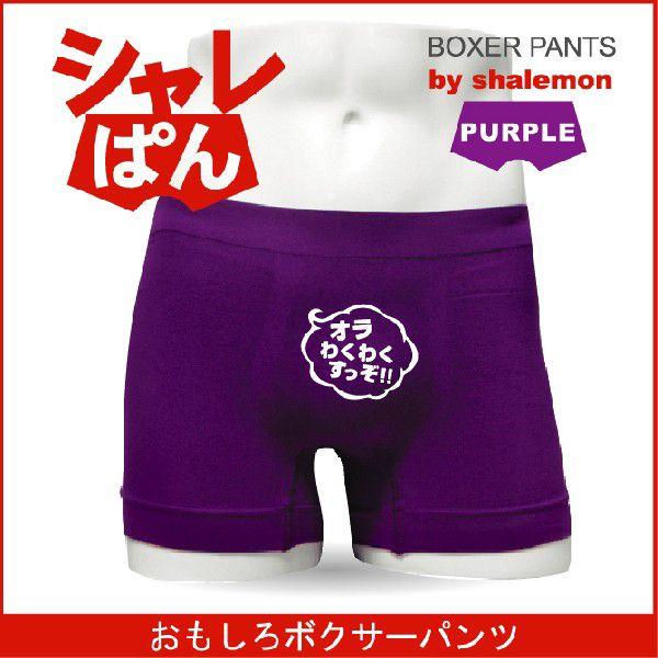 シャレもん ボクサーパンツ(名言集)( ナイロン ボクサーパンツ オラ