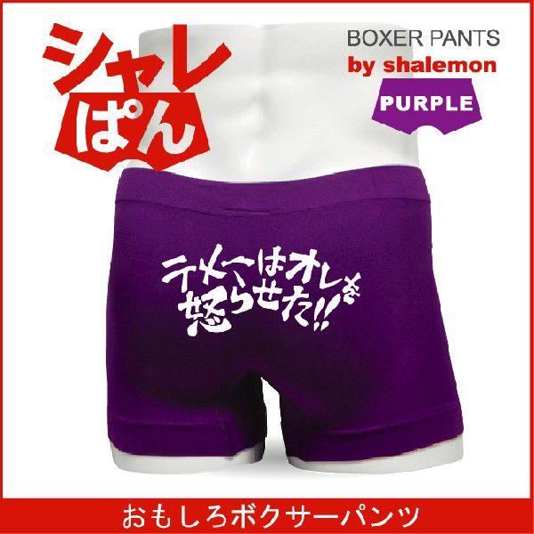ボクサーパンツ 名言集 ナイロン ボクサーパンツ テメーは俺を怒らせた おもしろいジョーク 下着 男性 女性 下着 H3 シャレもん Bpsspp Orewookoraset シャレもんヤフーショッピング店 通販 Yahoo ショッピング
