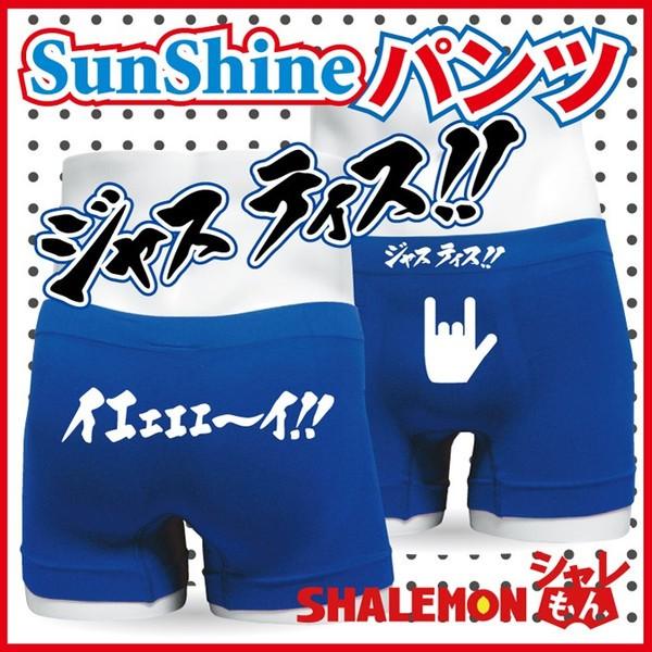 ボクサーパンツ メンズ サンシャイン池崎 ナイロン ボクサーパンツ イエエエエーイ ジャスティス おもしろパンツ C10 シャレもん Bpssrb Justice2 シャレもんヤフーショッピング店 通販 Yahoo ショッピング