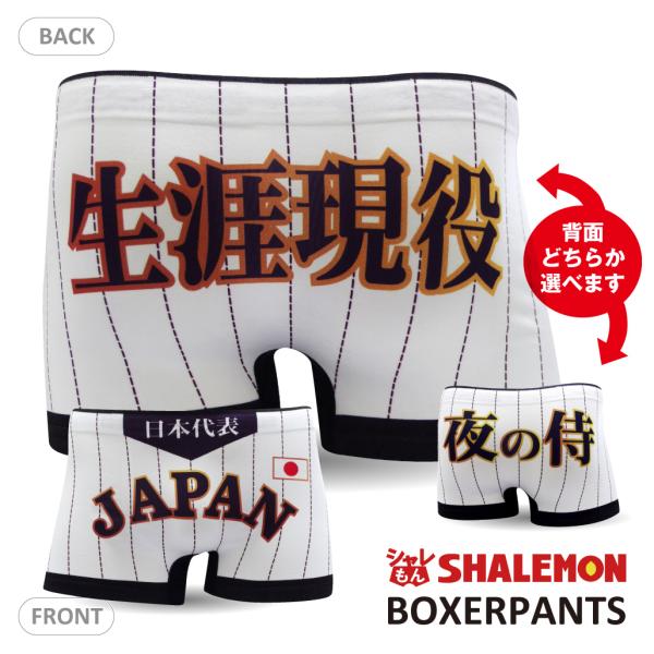 野球 ユニフォームパンツ 夜の侍ジャパン 生涯現役 おもしろ パンツ シームレス 雑貨 グッズ 面白い シームレス ボクサーパンツ 男性下着 シャレもん Buyee Buyee Japanischer Proxy Service Kaufen Sie Aus Japan