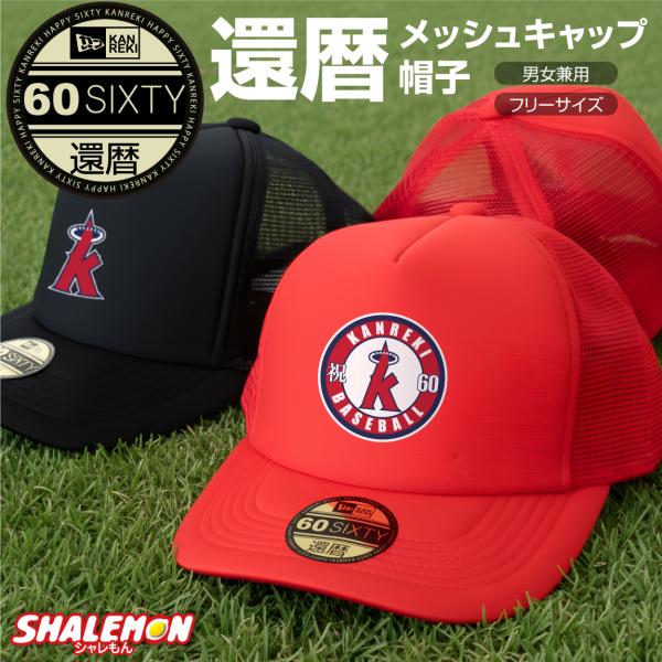 シャレもん 還暦祝い 父 男性 母 女性 ( 還暦 二刀流 野球 キャップ