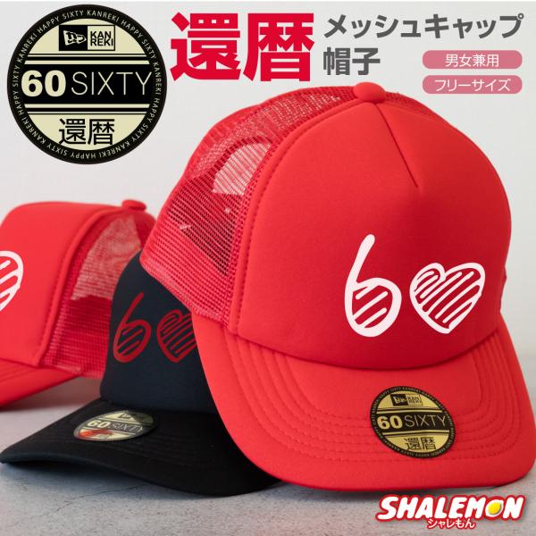 シャレもん 還暦祝い 帽子 還暦 キャップ ( ハート60 選べるカラー