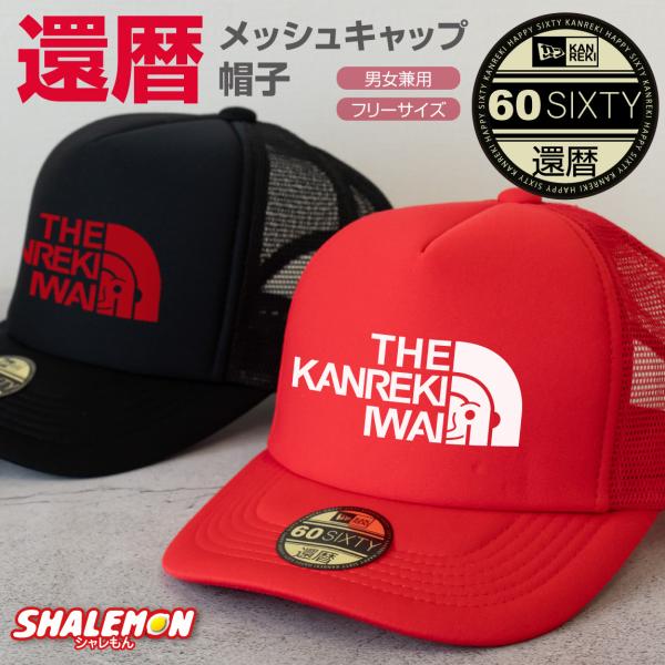 シャレもん 還暦祝い 男性 女性 帽子 ( キャップ 還暦フェイス 選べる2