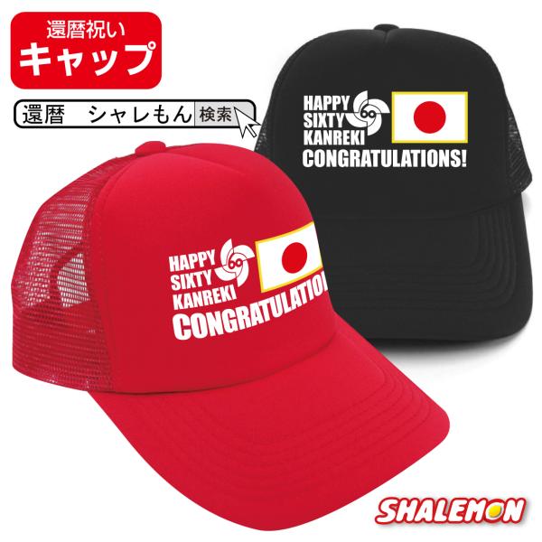 シャレもん 還暦祝い 男女兼用 ( 還暦 優勝 野球 キャップ シャレもん 還暦祝い 男女兼用 ( 還暦 優勝 野球 キャップ