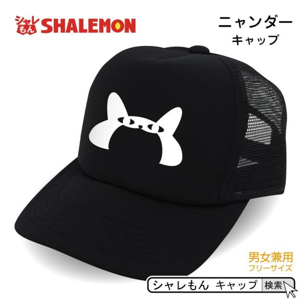 シャレもん 猫 ネコ 猫の日 キャップ ( 黒 キャップ ニャンダー
